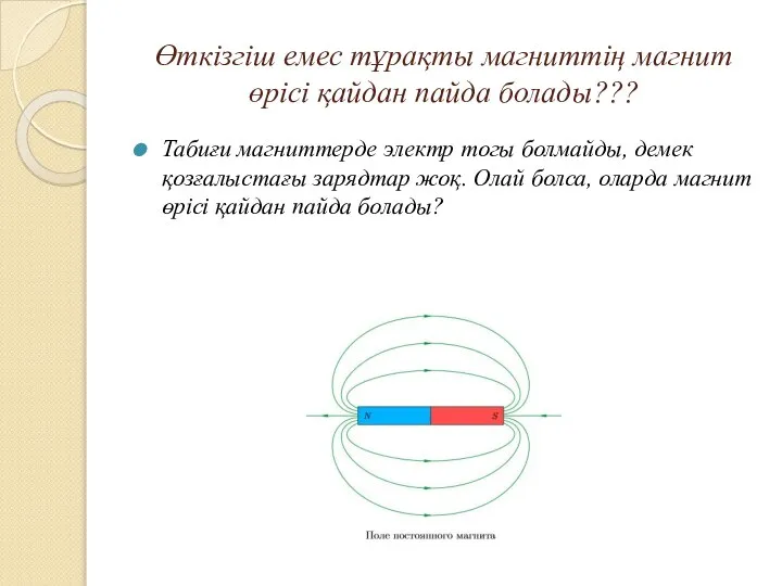 Өткізгіш емес тұрақты магниттің магнит өрісі қайдан пайда болады??? Табиғи магниттерде