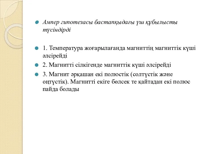 Ампер гипотезасы бастапқыдағы үш құбылысты түсіндірді 1. Температура жоғарылағанда магниттің магниттік