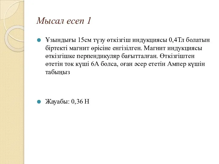 Мысал есеп 1 Ұзындығы 15см түзу өткізгіш индукциясы 0,4Тл болатын біртекті