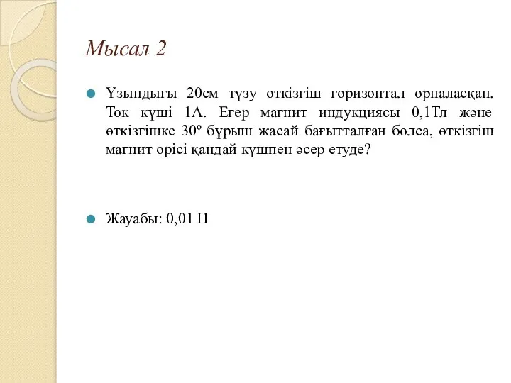 Мысал 2 Ұзындығы 20см түзу өткізгіш горизонтал орналасқан. Ток күші 1А.