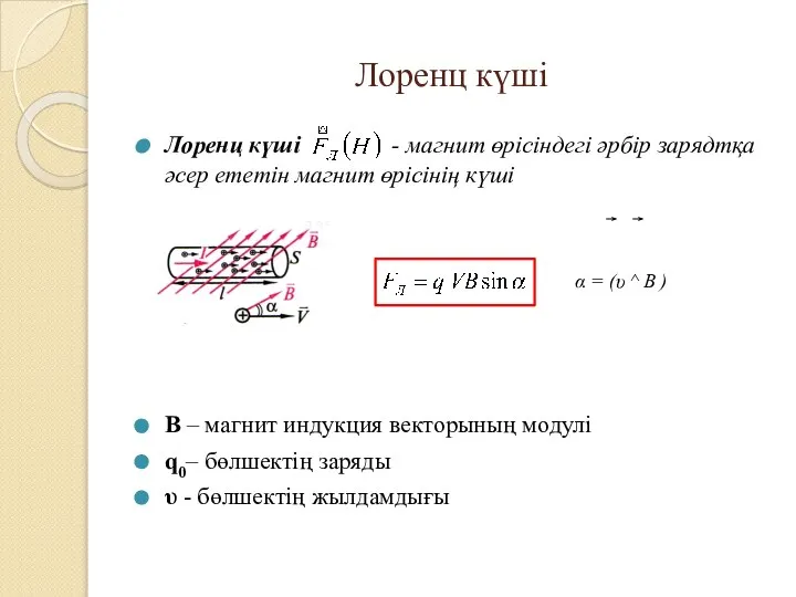 Лоренц күші Лоренц күші - магнит өрісіндегі әрбір зарядтқа әсер ететін