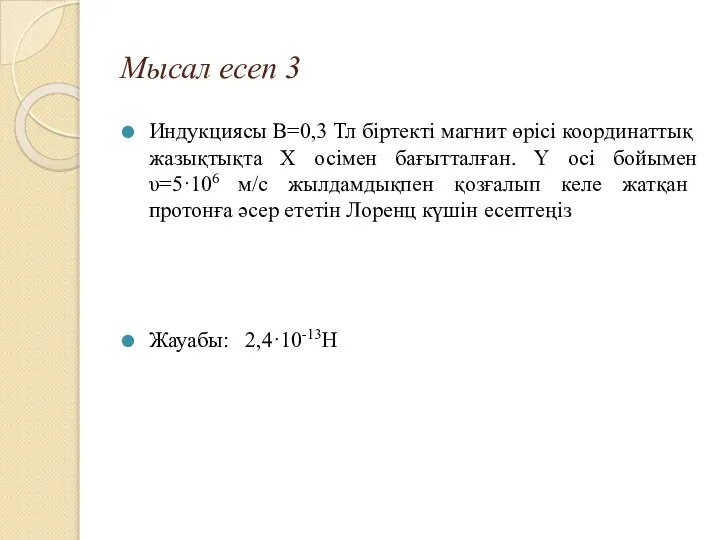 Мысал есеп 3 Индукциясы B=0,3 Тл біртекті магнит өрісі координаттық жазықтықта