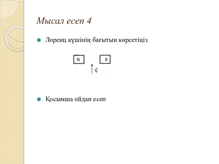 Мысал есеп 4 Лоренц күшінің бағытын көрсетіңіз Қосымша ойдан есеп