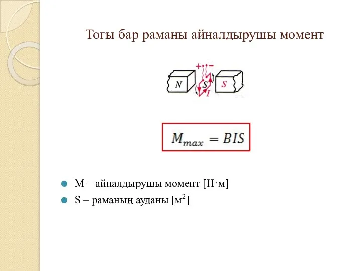 M – айналдырушы момент [Н·м] S – раманың ауданы [м2] Тогы бар раманы айналдырушы момент