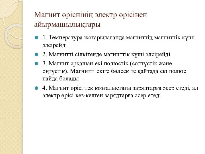 Магнит өріснінің электр өрісінен айырмашылықтары 1. Температура жоғарылағанда магниттің магниттік күші