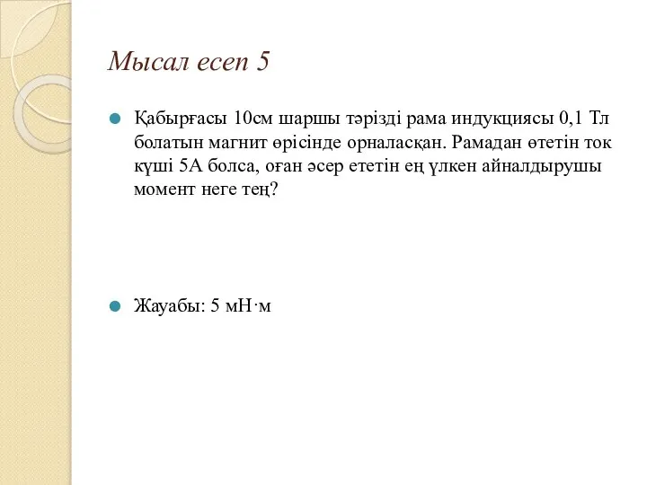 Мысал есеп 5 Қабырғасы 10см шаршы тәрізді рама индукциясы 0,1 Тл