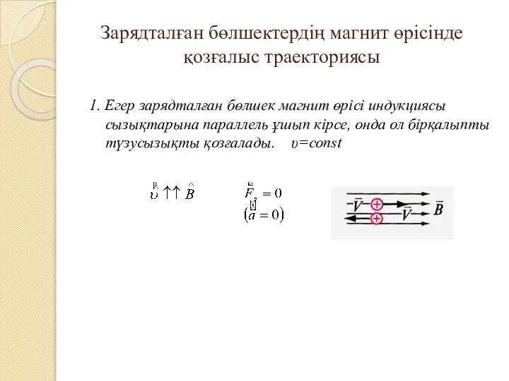 Зарядталған бөлшектердің магнит өрісінде қозғалыс траекториясы 1. Егер зарядталған бөлшек магнит