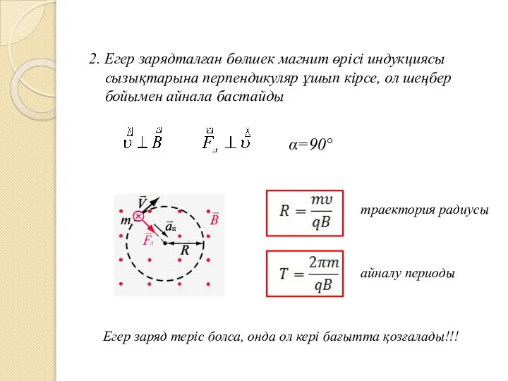 2. Егер зарядталған бөлшек магнит өрісі индукциясы сызықтарына перпендикуляр ұшып кірсе,