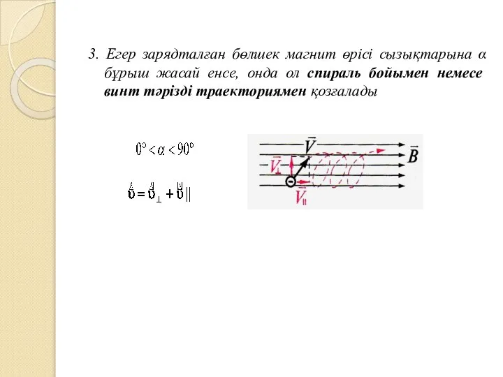 3. Егер зарядталған бөлшек магнит өрісі сызықтарына α бұрыш жасай енсе,