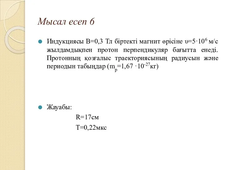 Мысал есеп 6 Индукциясы B=0,3 Тл біртекті магнит өрісіне υ=5·106 м/с