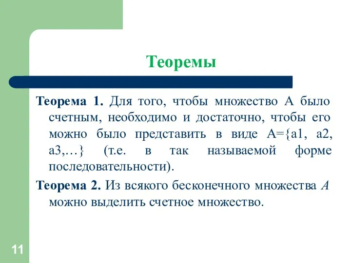 Теоремы Теорема 1. Для того, чтобы множество А было счетным, необходимо