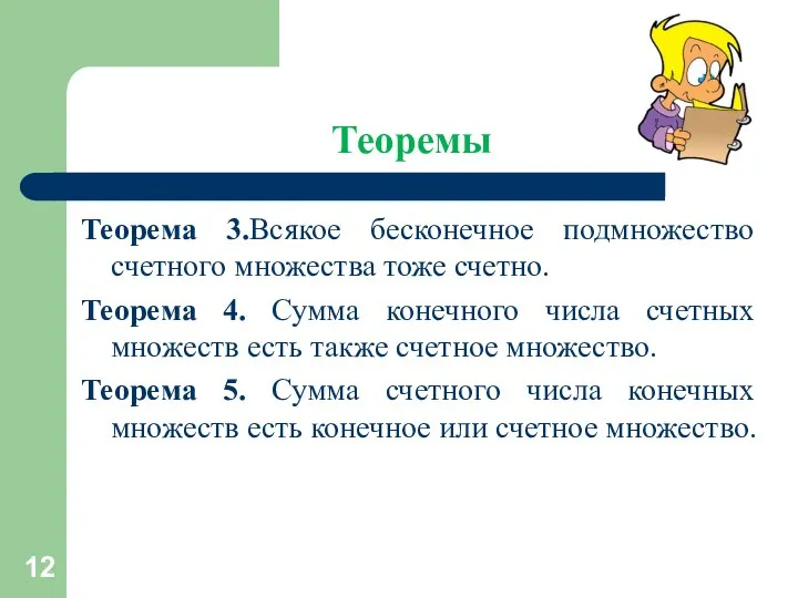 Теоремы Теорема 3.Всякое бесконечное подмножество счетного множества тоже счетно. Теорема 4.