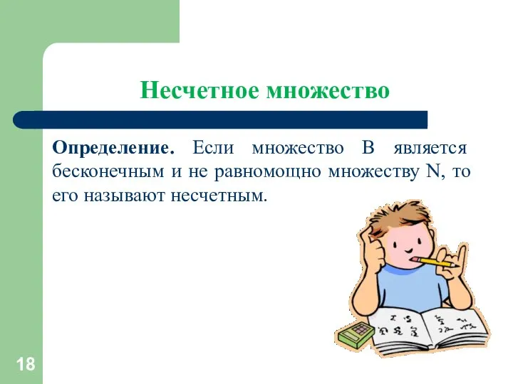 Несчетное множество Определение. Если множество В является бесконечным и не равномощно