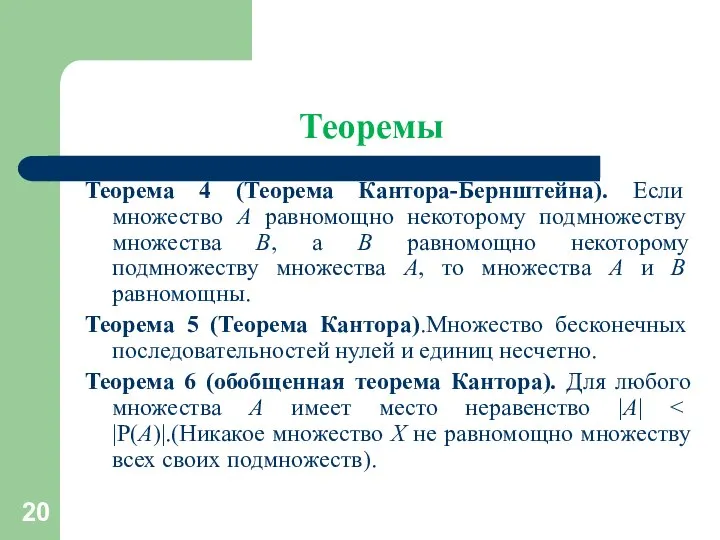 Теоремы Теорема 4 (Теорема Кантора-Бернштейна). Если множество A равномощно некоторому подмножеству