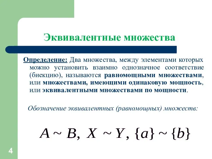 Эквивалентные множества Определение: Два множества, между элементами которых можно установить взаимно