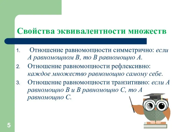 Свойства эквивалентности множеств Отношение равномощности симметрично: если A равномощном B, то