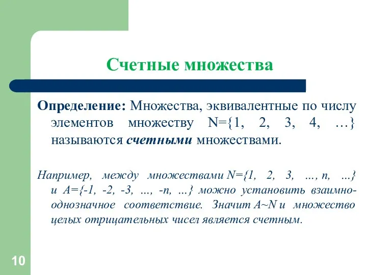 Счетные множества Определение: Множества, эквивалентные по числу элементов множеству N={1, 2,