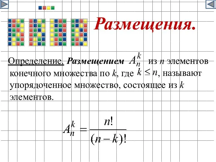 Размещения. Определение. Размещением из n элементов , называют конечного множества по