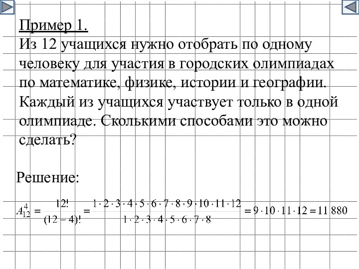 Пример 1. Из 12 учащихся нужно отобрать по одному человеку для