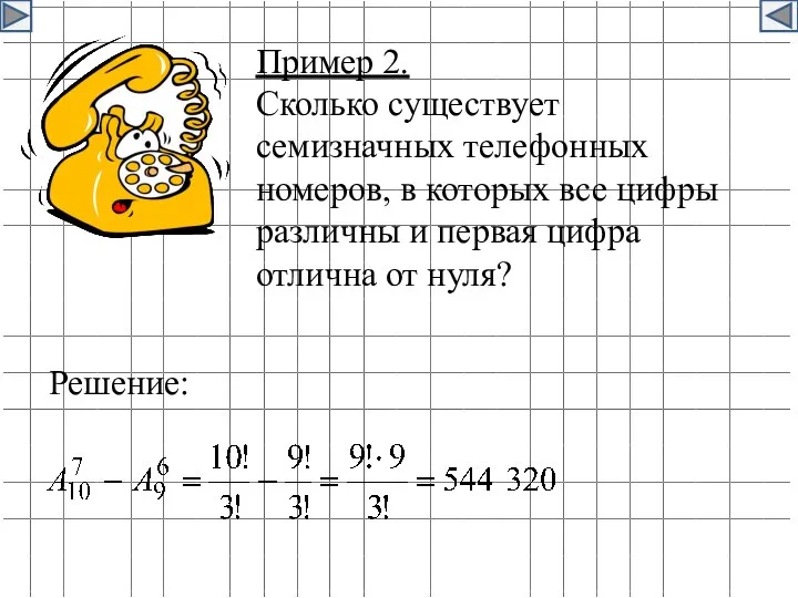 Пример 2. Сколько существует семизначных телефонных номеров, в которых все цифры