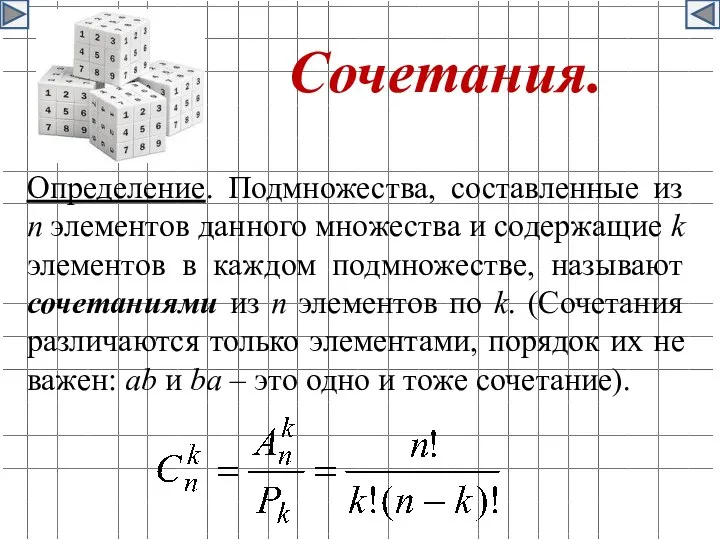 Сочетания. Определение. Подмножества, составленные из n элементов данного множества и содержащие