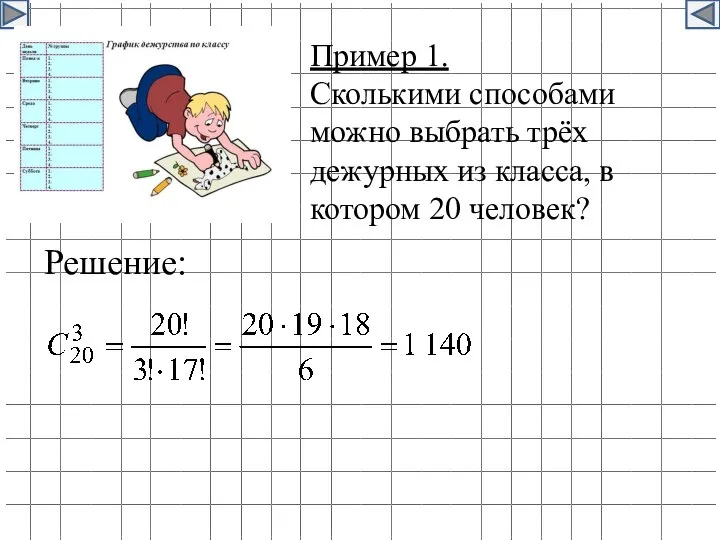 Пример 1. Сколькими способами можно выбрать трёх дежурных из класса, в котором 20 человек? Решение: