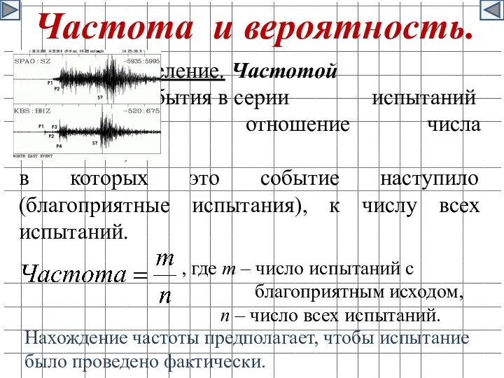 Частота и вероятность. Определение. Частотой случайного события в серии испытаний называется