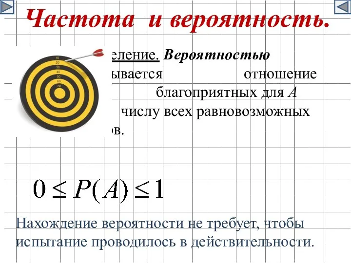 Частота и вероятность. Определение. Вероятностью события А называется отношение числа благоприятных