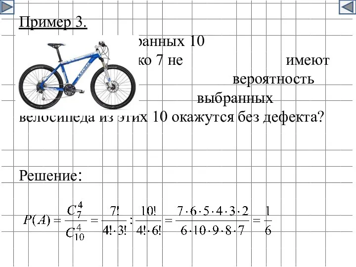 Пример 3. Из собранных 10 велосипедов только 7 не имеют дефектов.