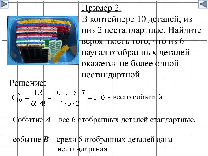 Пример 2. В контейнере 10 деталей, из низ 2 нестандартные. Найдите