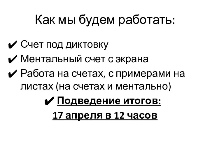 Как мы будем работать: Счет под диктовку Ментальный счет с экрана