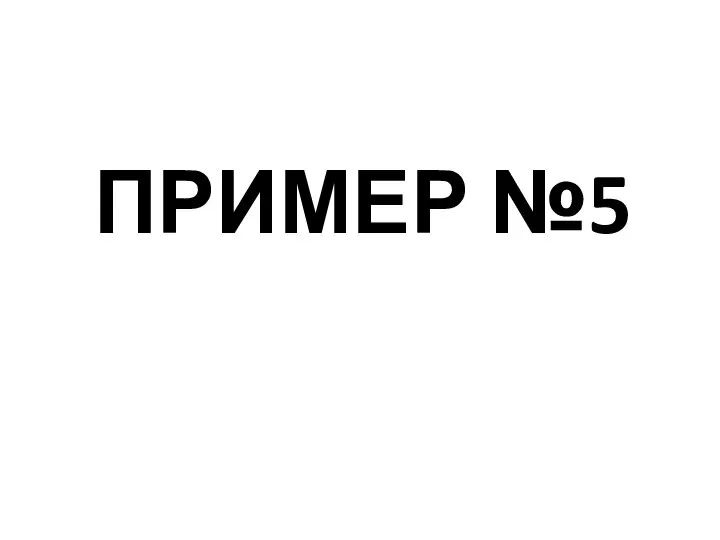 ПРИМЕР №5