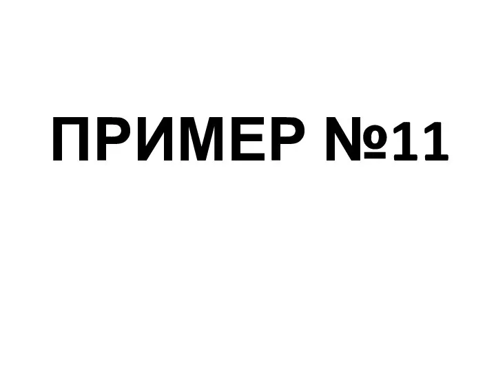 ПРИМЕР №11