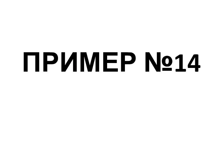 ПРИМЕР №14