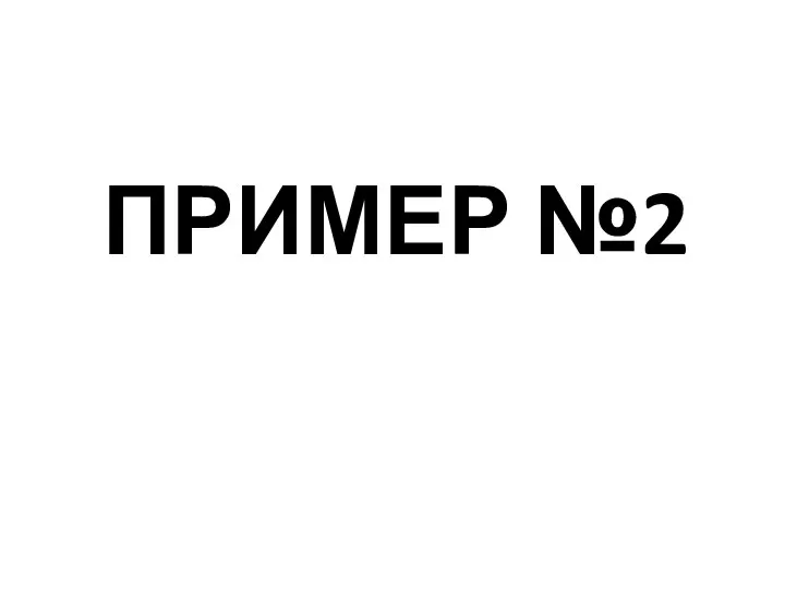 ПРИМЕР №2