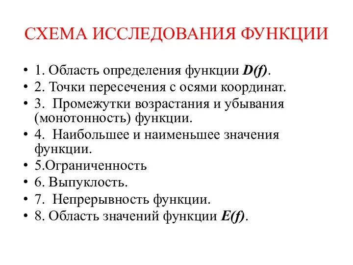 СХЕМА ИССЛЕДОВАНИЯ ФУНКЦИИ 1. Область определения функции D(f). 2. Точки пересечения