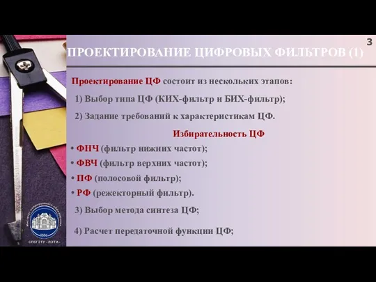 ПРОЕКТИРОВАНИЕ ЦИФРОВЫХ ФИЛЬТРОВ (1) Проектирование ЦФ состоит из нескольких этапов: 1)