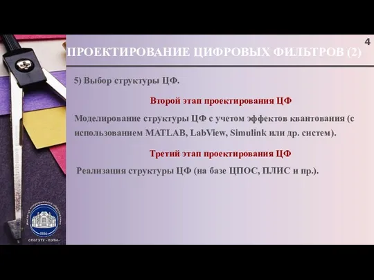 ПРОЕКТИРОВАНИЕ ЦИФРОВЫХ ФИЛЬТРОВ (2) 5) Выбор структуры ЦФ. Второй этап проектирования