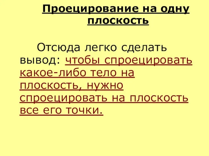 Проецирование на одну плоскость Отсюда легко сделать вывод: чтобы спроецировать какое-либо