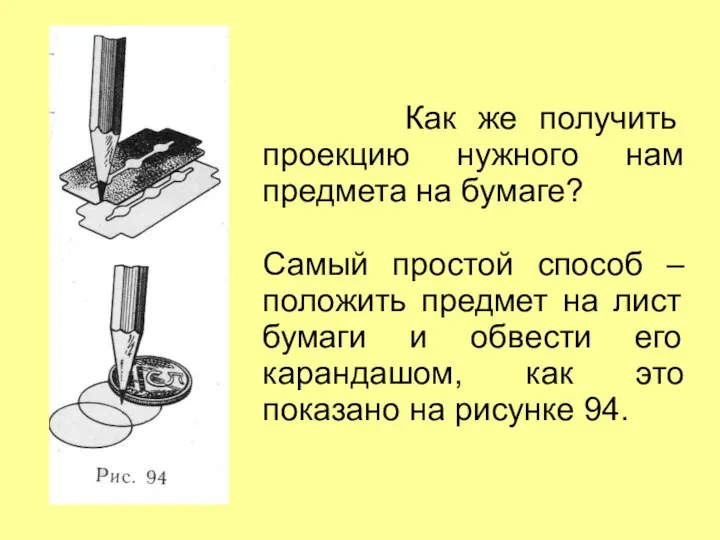 Как же получить проекцию нужного нам предмета на бумаге? Самый простой