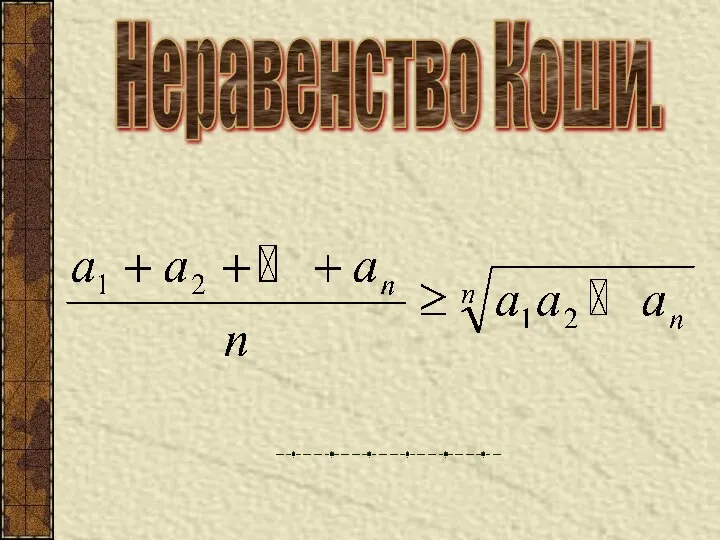 Неравенство Коши.