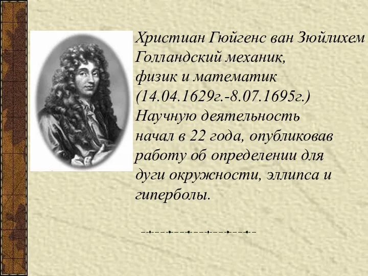 Христиан Гюйгенс ван Зюйлихем Голландский механик, физик и математик (14.04.1629г.-8.07.1695г.) Научную