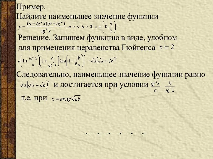 Пример. Найдите наименьшее значение функции Решение. Запишем функцию в виде, удобном