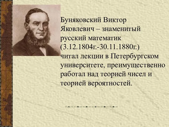 Буняковский Виктор Яковлевич – знаменитый русский математик (3.12.1804г.-30.11.1880г.) читал лекции в