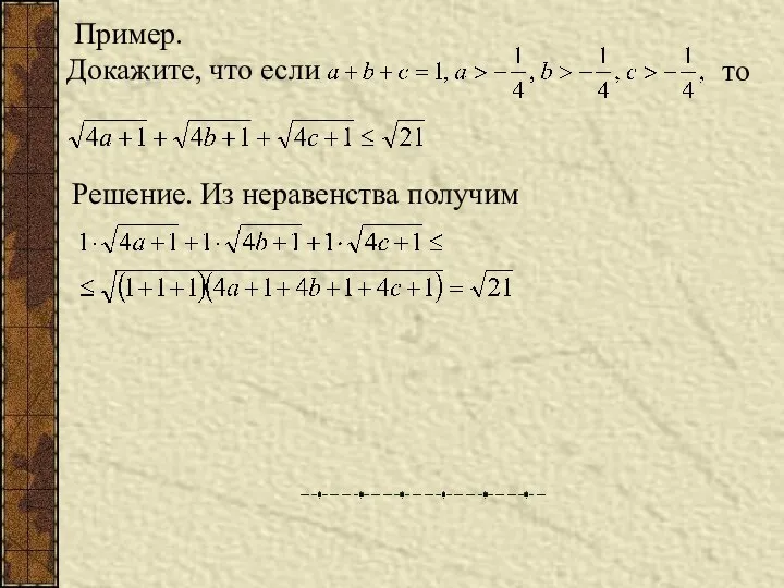 Пример. Докажите, что если то Решение. Из неравенства получим