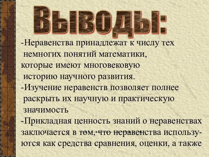 Выводы: -Неравенства принадлежат к числу тех немногих понятий математики, которые имеют