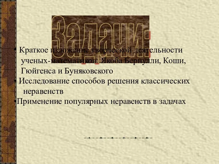 Задачи: Краткое изложение творческой деятельности ученых-математиков: Якоба Бернулли, Коши, Гюйгенса и