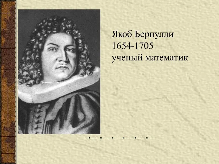 Якоб Бернулли 1654-1705 ученый математик