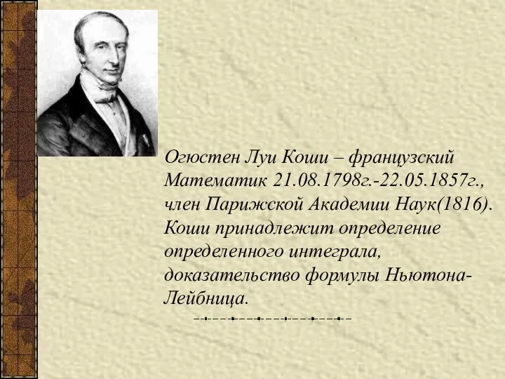 Огюстен Луи Коши – французский Математик 21.08.1798г.-22.05.1857г., член Парижской Академии Наук(1816).