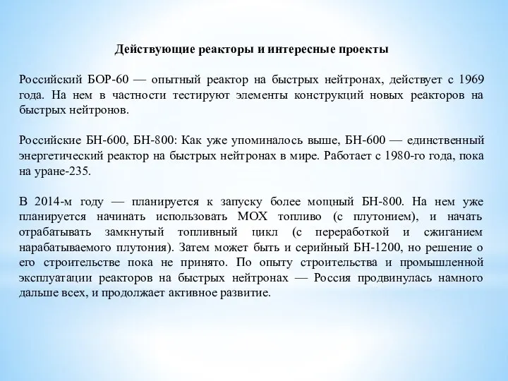 Действующие реакторы и интересные проекты Российский БОР-60 — опытный реактор на